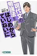 現代文の勉強法をはじめからていねいに / 大学受験