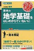 青木の地学基礎をはじめからていねいに / 大学受験地学