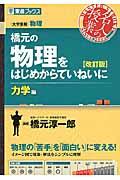 橋元の物理をはじめからていねいに力学編