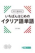 今すぐ話せる!いちばんはじめのイタリア語単語