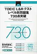 ＴＯＥＩＣ（Ｒ）Ｌ＆Ｒテストレベル別問題集７３０点突破