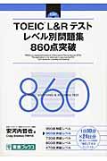 ＴＯＥＩＣ（Ｒ）Ｌ＆Ｒテストレベル別問題集８６０点突破