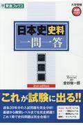 日本史史料一問一答【完全版】 2nd edition