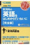 安河内の英語をはじめからていねいに〈完全版〉