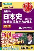 金谷の日本史 文化史 改訂版 / 「なぜ」と「流れ」がわかる本