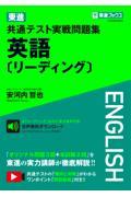 東進共通テスト実戦問題集英語［リーディング］