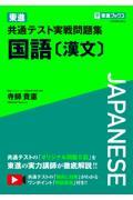 東進共通テスト実戦問題集国語［漢文］