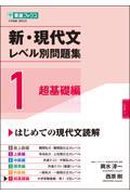 新・現代文レベル別問題集