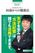 最新脳研究が教える１６歳からの勉強法