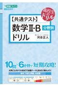 【共通テスト】数学２・Ｂ分野別ドリル