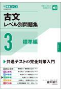 古文レベル別問題集