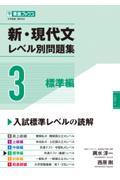 新・現代文レベル別問題集