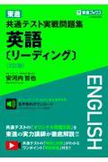 東進共通テスト実戦問題集英語［リーディング］