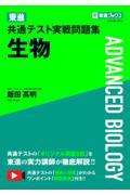 東進共通テスト実戦問題集生物