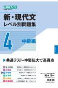 新・現代文レベル別問題集