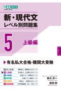 新・現代文レベル別問題集