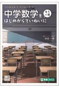 中学数学を〈もう一度〉はじめからていねいに