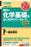 鎌田の化学基礎をはじめからていねいに