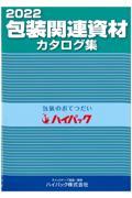 包装関連資材カタログ集