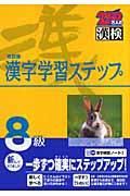 8級漢字学習ステップ 改訂版