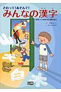 さわって!あそんで!みんなの漢字 / パタパタしかけ絵本