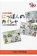 マンガで体験! にっぽんのカイシャ ~ビジネス日本語を実践する~