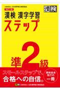 漢検準２級漢字学習ステップ