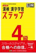 漢検４級漢字学習ステップ