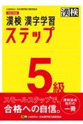 漢検5級漢字学習ステップ 改訂四版
