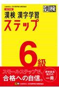漢検６級漢字学習ステップ
