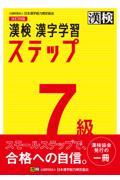 漢検７級漢字学習ステップ