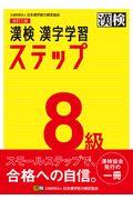 漢検８級漢字学習ステップ