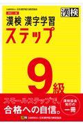 漢検９級漢字学習ステップ