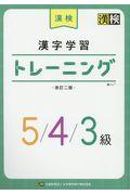 漢検漢字学習トレーニング５／４／３級