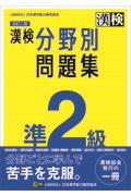 漢検準２級分野別問題集