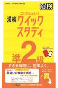 これでなっとく！漢検準２級クイックスタディ