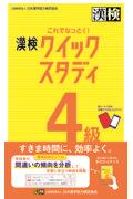 これでなっとく！漢検４級クイックスタディ