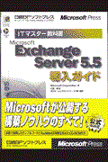 Ｍｉｃｒｏｓｏｆｔ　Ｅｘｃｈａｎｇｅ　Ｓｅｒｖｅｒ　５．５導入ガイド