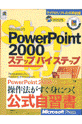 Ｍｉｃｒｏｓｏｆｔ　ＰｏｗｅｒＰｏｉｎｔ　２０００ステップバイステップ