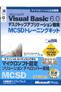 Ｍｉｃｒｏｓｏｆｔ　Ｖｉｓｕａｌ　Ｂａｓｉｃ　６．０デスクトップアプリケーション開発ＭＣＳＤトレーニ