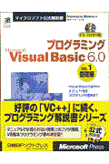 プログラミングMicrosoft Visual Basic 6.0 vol.1(基礎編)