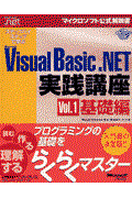 ステップバイステップで学ぶＭｉｃｒｏｓｏｆｔ　Ｖｉｓｕａｌ　Ｂａｓｉｃ．ＮＥＴ実践講座