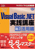 ステップバイステップで学ぶＭｉｃｒｏｓｏｆｔ　Ｖｉｓｕａｌ　Ｂａｓｉｃ．ＮＥＴ実践講座