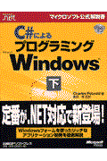 C#によるプログラミングMicrosoft Windows 下