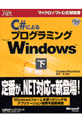 Ｃ＃によるプログラミングＭｉｃｒｏｓｏｆｔ　Ｗｉｎｄｏｗｓ