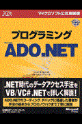 プログラミングMicrosoft ADO.NET