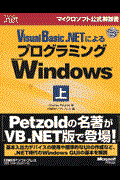 Ｍｉｃｒｏｓｏｆｔ　Ｖｉｓｕａｌ　Ｂａｓｉｃ．ＮＥＴによるプログラミングＭｉｃｒｏｓｏｆｔ　Ｗｉｎｄ