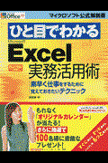 ひと目でわかるMicrosoft Excel実務活用術 / 素早く仕事をするために覚えておきたいテクニック