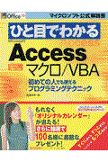 ひと目でわかるMicrosoft Accessマクロ/VBA / 初めての人でも使えるプログラミングテクニック