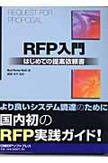 RFP入門 / はじめての提案依頼書